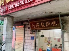 门面-阿侬盐焗鸡(清澜店)