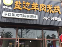 门面-攀枝花·任德琼·盐边羊肉米线