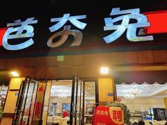 门面-芭夯兔·无骨兔汤锅(华阳店)