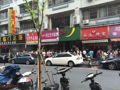 -吴山烤禽 (吴山路店)