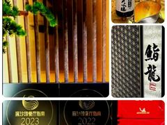-鮨龍