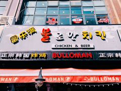 门面-富乐满韩国正宗炸鸡韩国料理(虹泉路店)