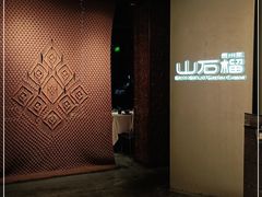 门面-山石榴·贵州菜(丰盛里店)