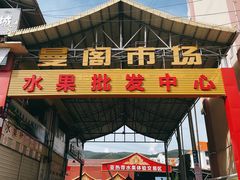-曼阁市场水果批发市场