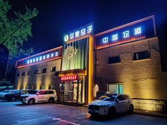 -华夏良子·足道SPA艾灸(铁道大厦店)