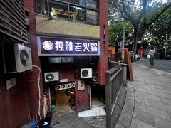 -独雅老火锅(原宏声巷店)