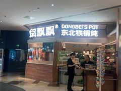 -锅飘飘·东北铁锅炖(雨花客厅店)