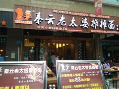 -秦云老太婆摊摊面(全国总店)