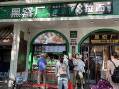 -黑窑厂糖油饼烤鸭·清真菜(旗舰店)