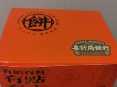 -喜計局·饼行(万象汇店)