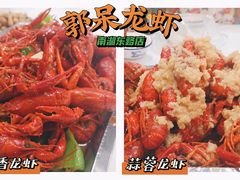 -呆虾王龙虾馆(南湖总店)