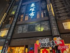 -盘飧市(春熙路店)