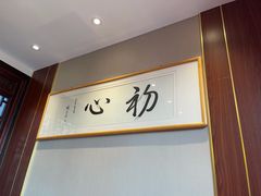 -不二茶空间·养生宴(石景山店)