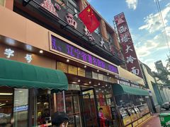 -西塔大冷面(市府大路店)