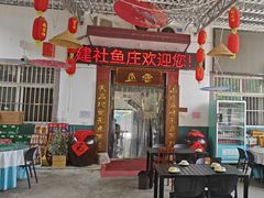 -建社鱼庄(管坪店)