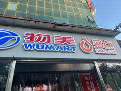 -物美超市(马家堡店)