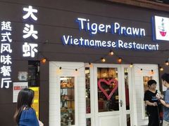 -大头虾越式风味餐厅(光明广场店)