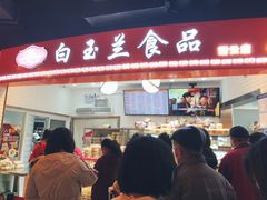 门面-白玉兰食品(甜云店)