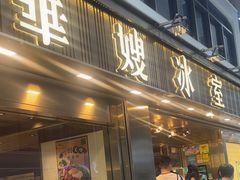 -华嫂冰室(湾仔店)