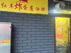 -小红车炸蛋葱油饼