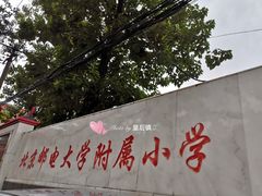 -北京邮电大学附属小学(文慧园校区)