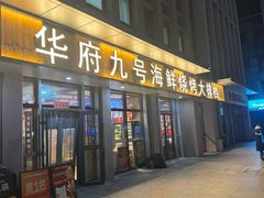 -华府九号海鲜烧烤大排档(龙域店)