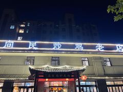 -向民炒鸡老店(金泰华府店)