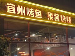 -酒里·宜州果酱烧烤(葛村店)