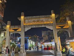 -东西巷