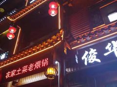 门面-农家土菜老煨锅(木鱼镇店)