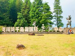 -千岛湖龙川湾