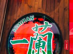 -天然豚骨拉面专门店 一兰(铜锣湾店)