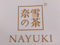 -奈雪的茶(湖滨银泰in77C区PRO店)
