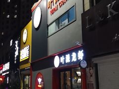 门面-叶派龙虾•招牌香辣蟹·海鲜(中海国际店)