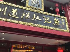 门面-川道拐耗儿鱼(置信路店)