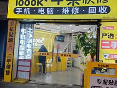 -千米手机电脑维修回收(松江泗泾店)