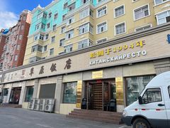 -草原饭店火锅