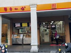 -新丰小吃(中山中路分店)