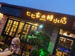 门面-七七家的糖水店(涠洲岛3号店)