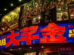-大芊金重庆串串火锅(南京路店)