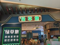 -绿草地·湘菜(7mall店)