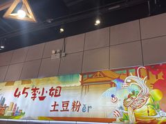 -45°李小姐土豆粉(世纪港湾店)