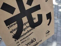-光作面包Voila Lumiere(中山店)