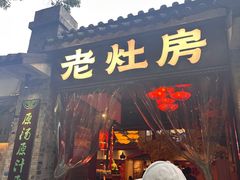 -老灶房-四川土菜(铁牛广场店)