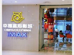 -幸福蓝海国际影城(IMAX全运村中央广场店)