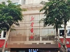 -新华书店(解放路店)