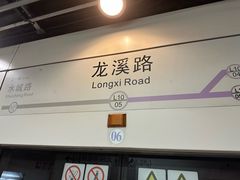 -龙溪路(地铁站)