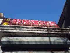 -天泽祥·鼓楼馒头(鼓楼店)