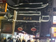 -捞沙巷