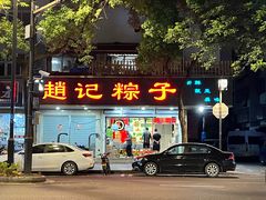 -赵记粽子(司前街店)